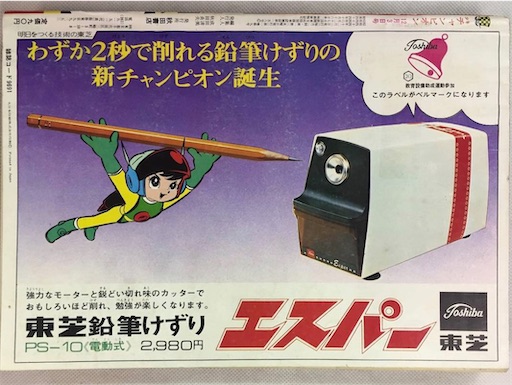 Toshiba Esper PS-23. 電動 鉛筆けずり - A2 Laboratory. Work shop