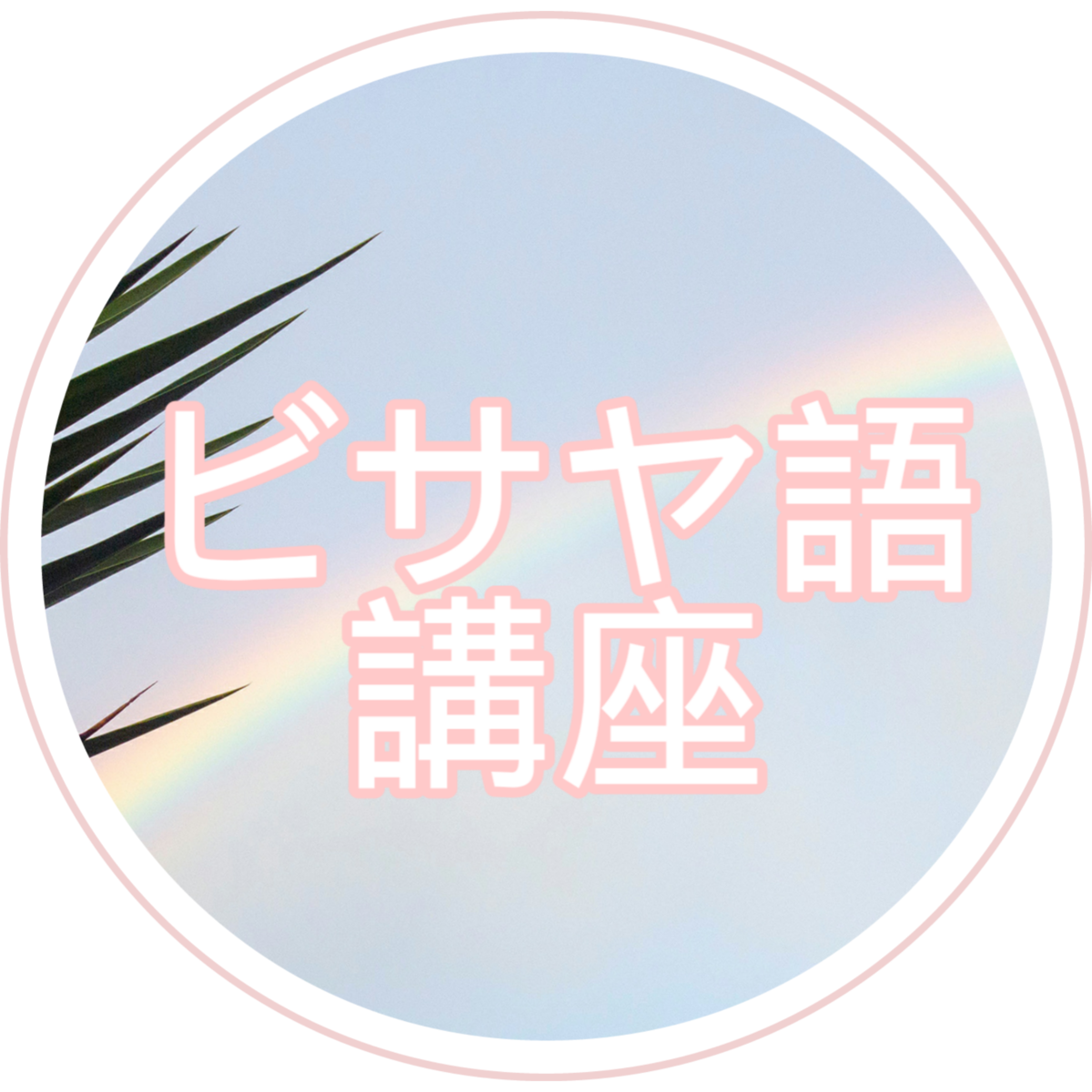 f:id:ABP:20190424163537p:plain