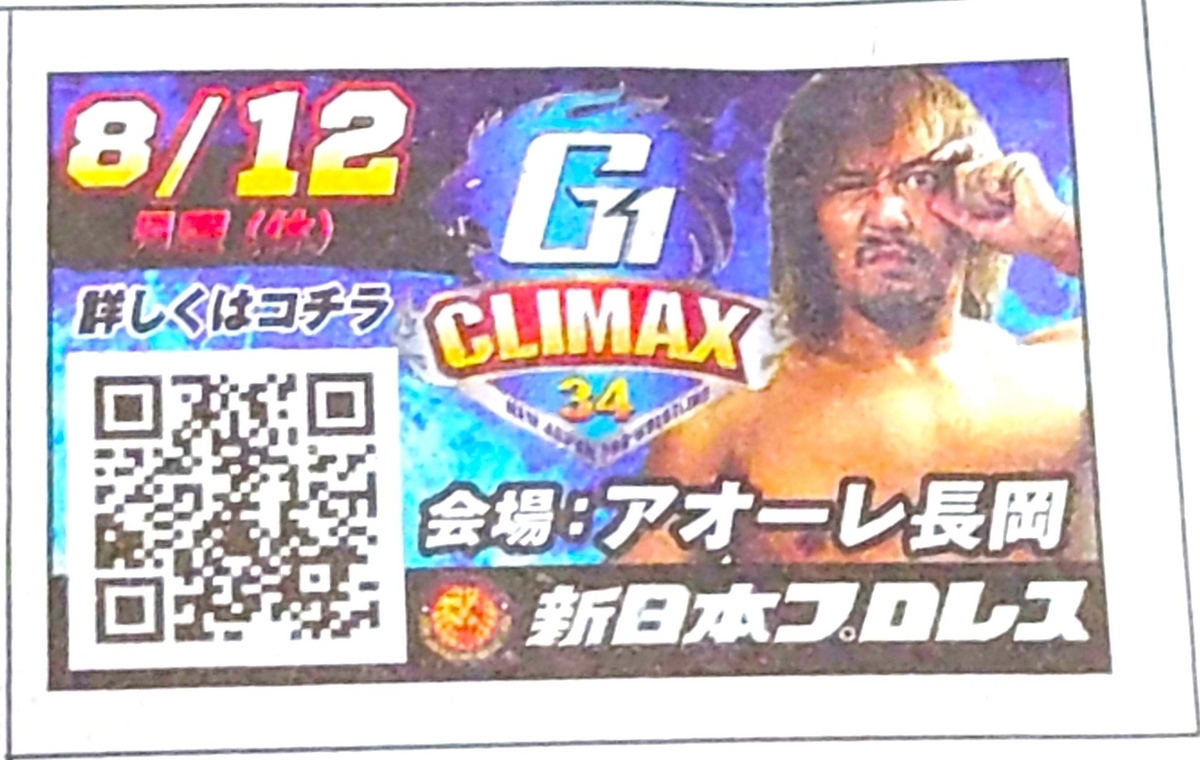 8.12 新日本プロレスアオーレ長岡大会 詳細確認！ #njpw #アオーレ長岡 