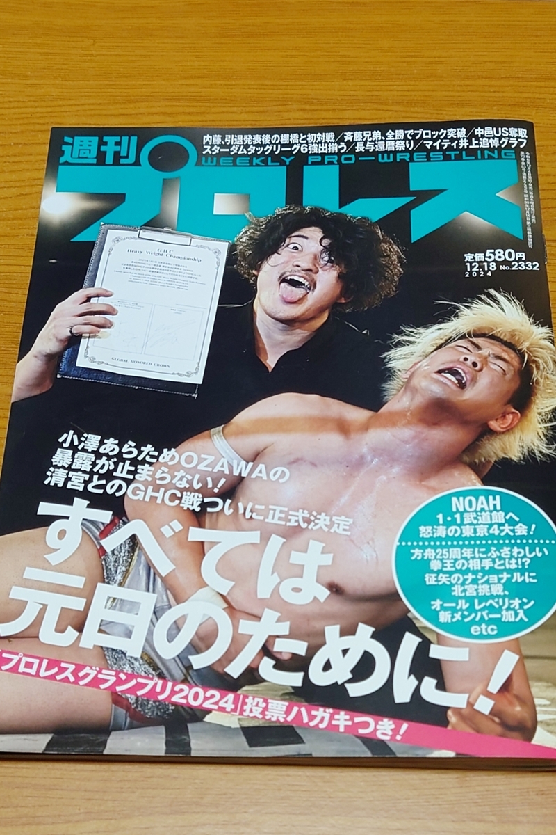 週刊プロレスでプロレス界の一週間を振り返る！#週刊プロレス