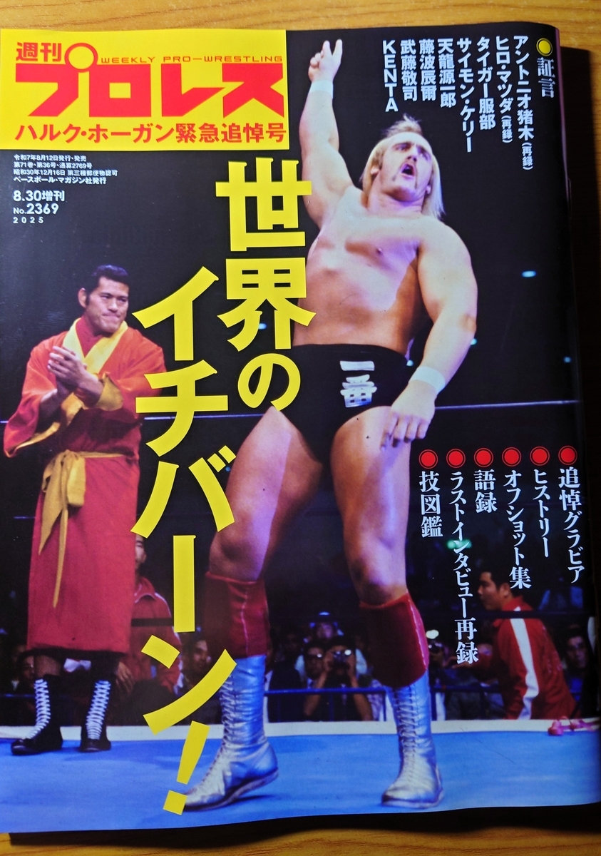 週刊プロレス】ハルク・ホーガン緊急追悼号の紹介！の巻 - 新潟