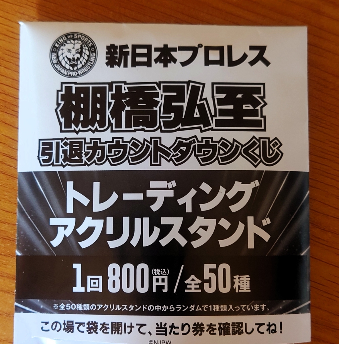 新日本プロレス】棚橋弘至カウントダウンくじをやってきた！の巻