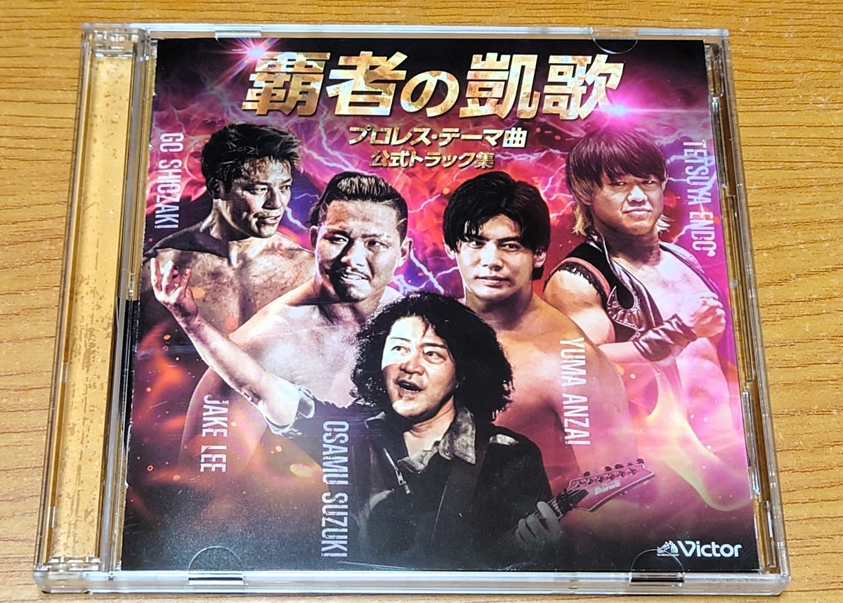 プロレステーマ曲CD】鈴木 修「覇者の凱歌 」が届いたぜ！の巻 - 新潟