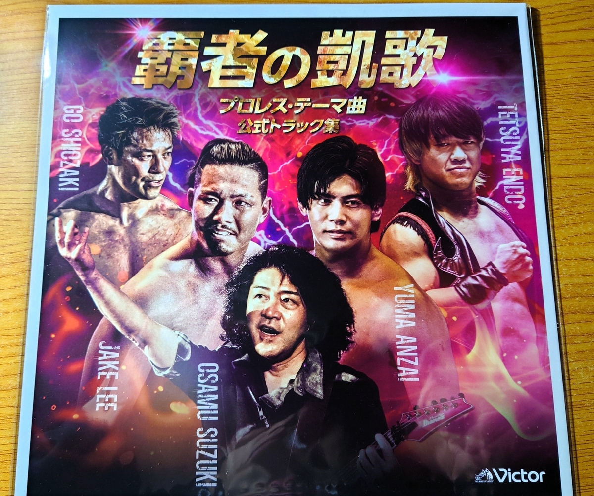プロレステーマ曲CD】鈴木 修「覇者の凱歌 」が届いたぜ！の巻 - 新潟