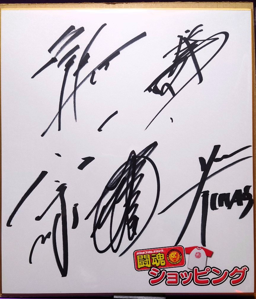 新日本プロレス】11月最後のグッズ紹介！の巻 - 新潟と紫とプロレスと