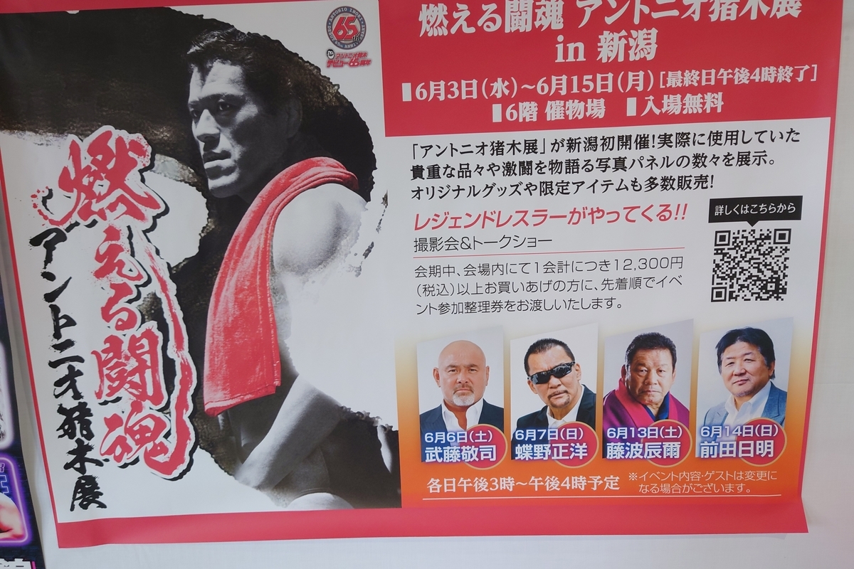 新潟伊勢丹】「燃える闘魂 アントニオ猪木展 in 新潟」に行ってきた