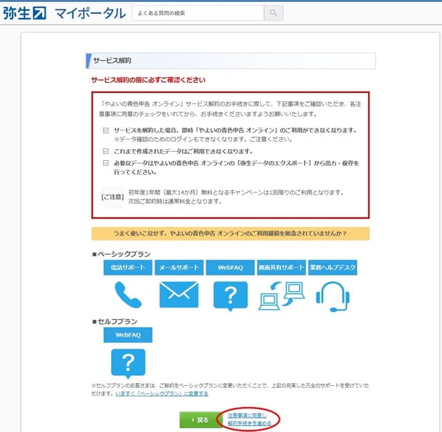 やよいの青色申告オンライン】【第4回】解約手順 - 低所得の青色申告