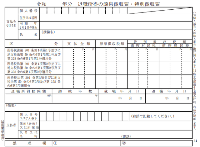 退職 所得 の 源泉 徴収 票