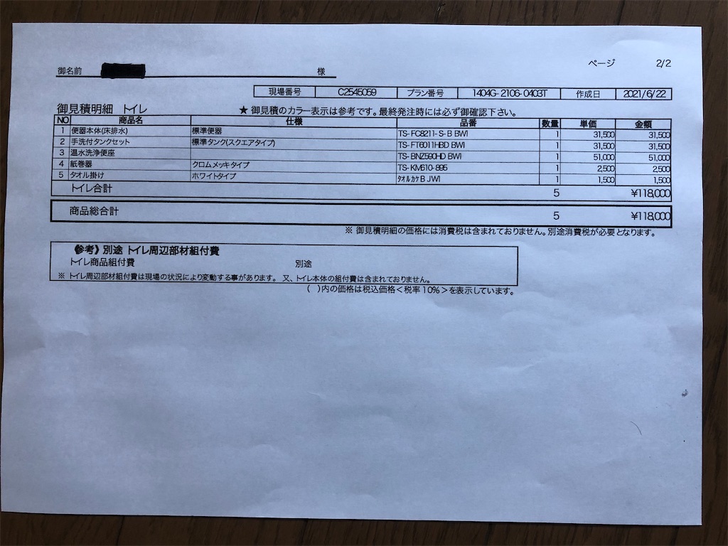 タカラスタンダード 見積もり そして原価予想。 - 沖縄へ移住する！