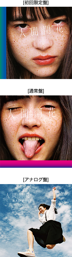 Radwimps 人間開花 全曲紹介 感想 阿吽ブログ