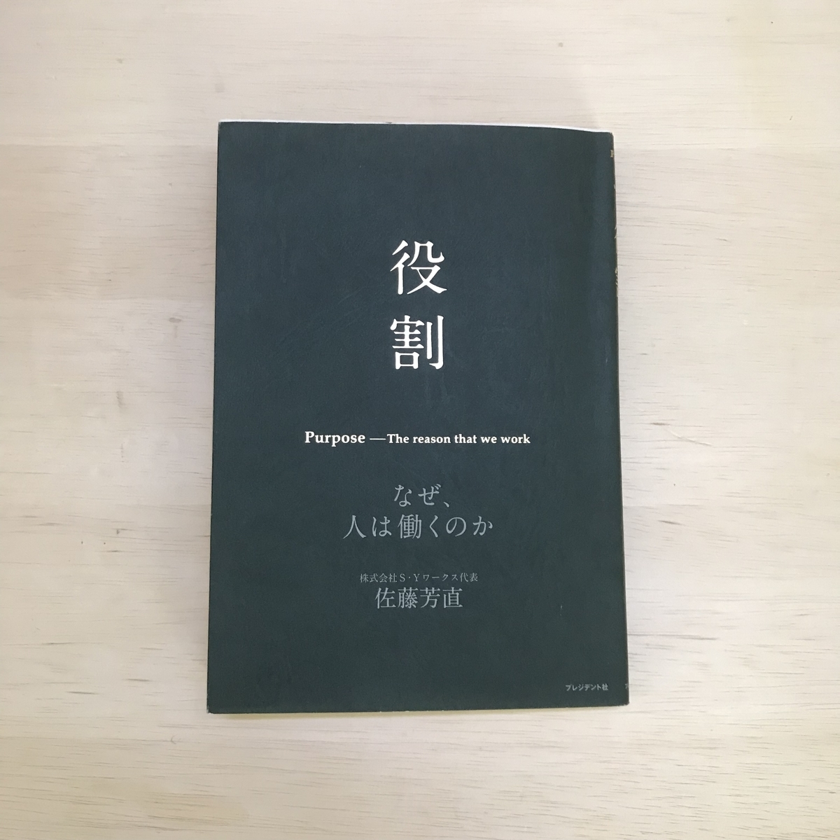 f:id:ACE331:20190508140330j:plain 役割-なぜ、人は働くのか?-
