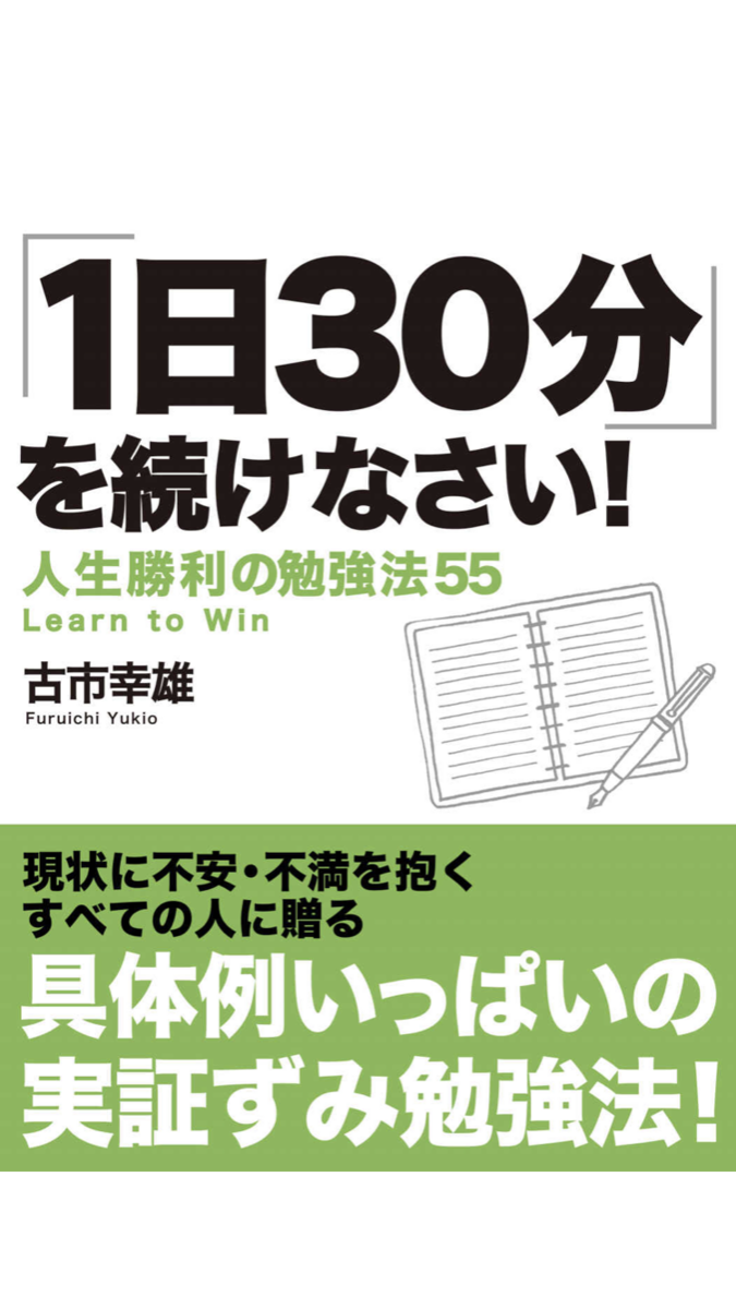 f:id:ACE331:20190515105755p:plain 1日30分を続けなさい!