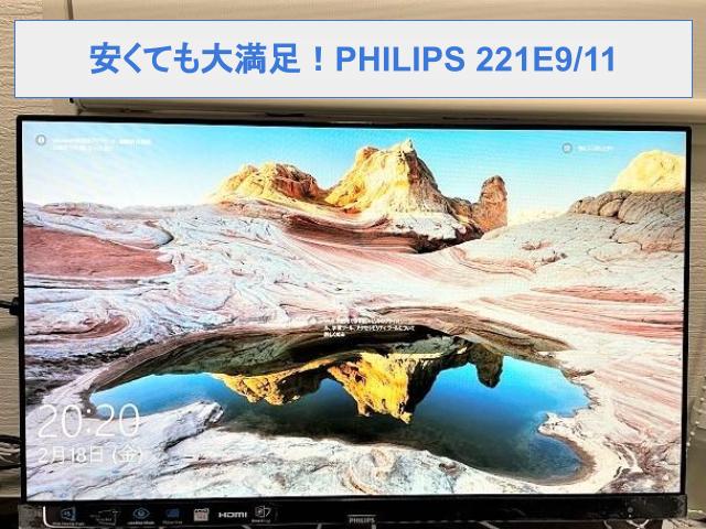 PHILIPS 221E9/11 レビュー】安くてもおすすめのIPSパソコン