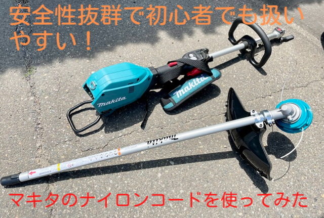 初心者にもおすすめ 使いやすさ 安全性に優れたマキタ草刈機用ナイロンコード まぁコーヒーでも飲みながら