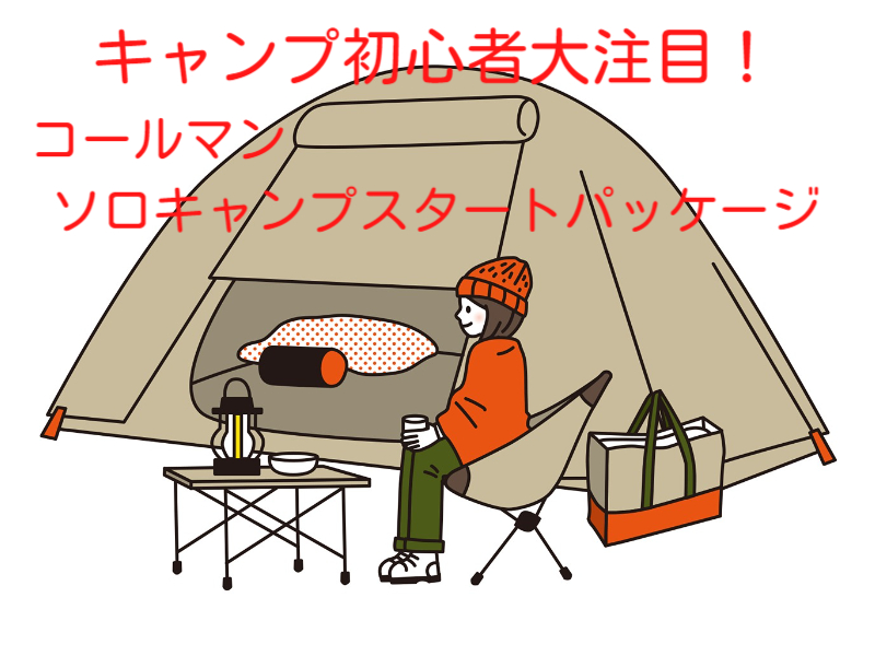格安 コールマンソロキャンプセット sellosguadalajara.com