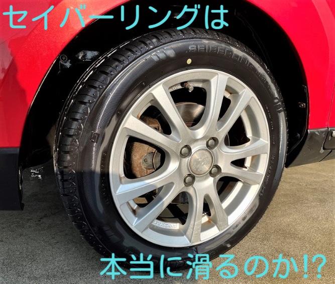 セイバーリングは滑るって本当 実際のユーザーが解説 まぁコーヒーでも飲みながら