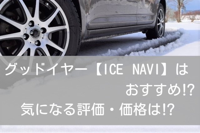 スタッドレスタイヤ 175/65R14 アイスナビ7 プロボックス 軽 スタッドレスタイヤ 175/65R14 アイスナビ7 プロボックス 軽