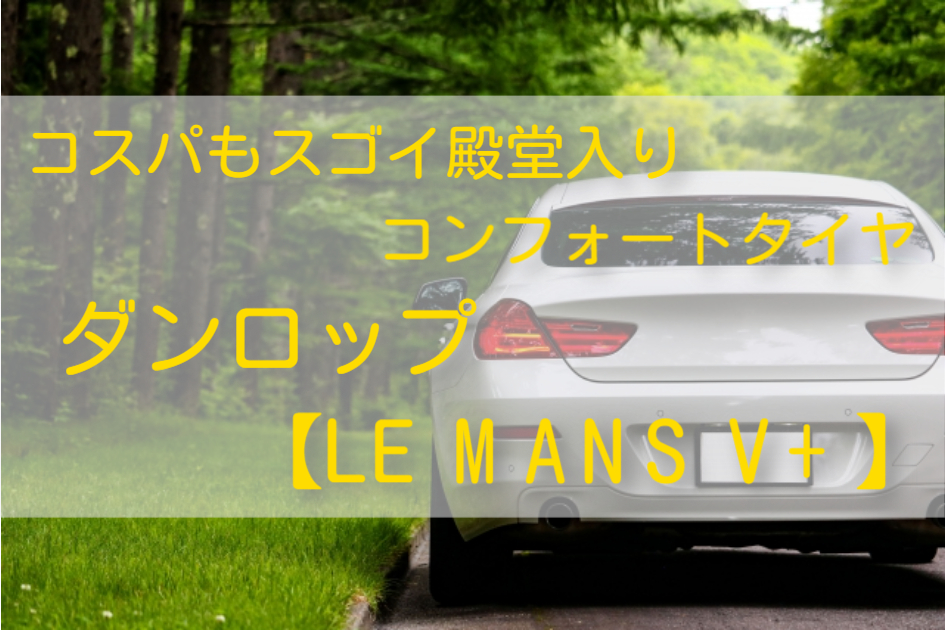 おすすめです！ダンロップ 【LE MANS V+】コンフォートタイヤの大本命 