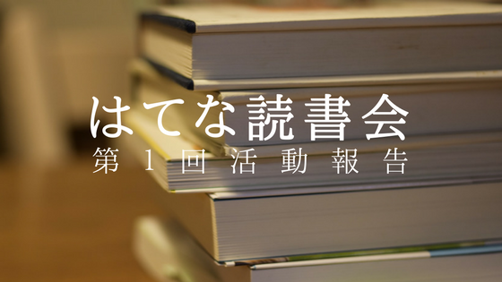 読書サークル改め はてな読書会 第１回活動報告 つづるgraph