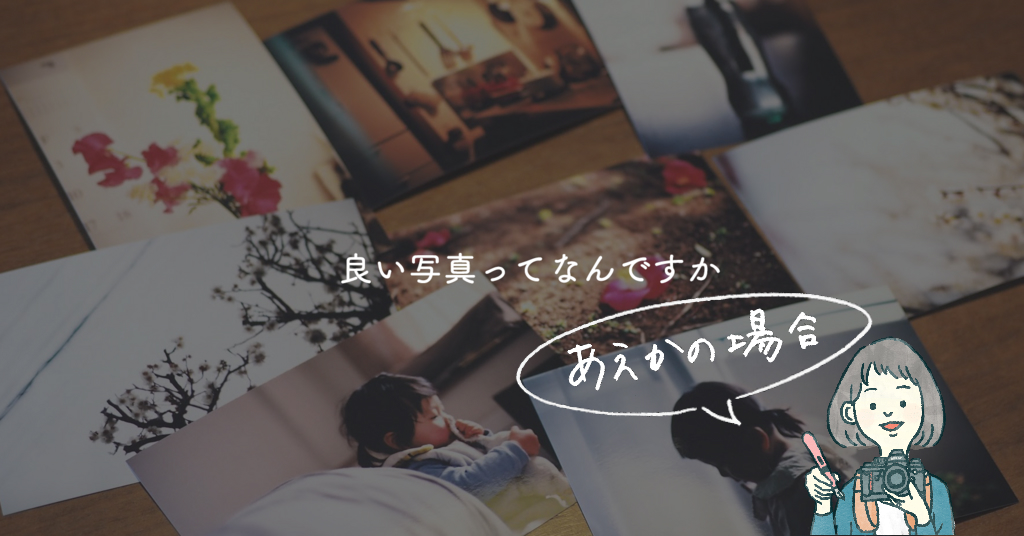 良い写真ってなんですか にじっくり向き合う 私にとっての 良い 写真とは つづるgraph