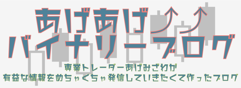 あげあげバイナリー