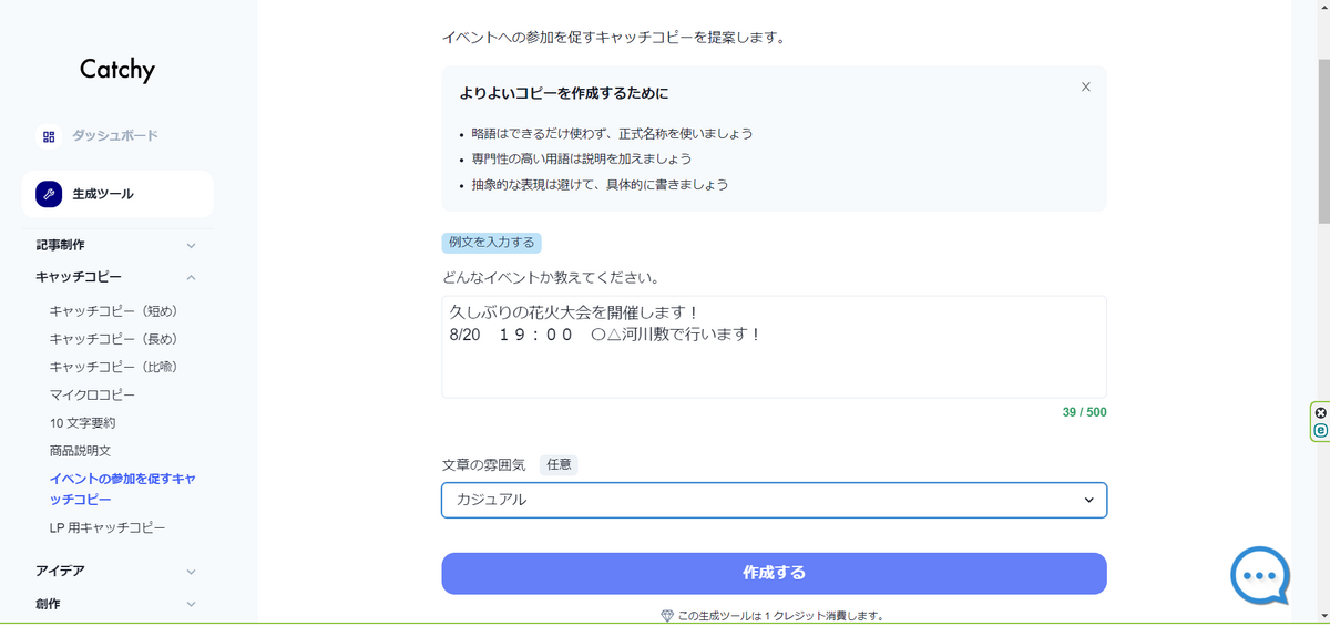 あとは生成するだけ!今回は1クレジットで済みました