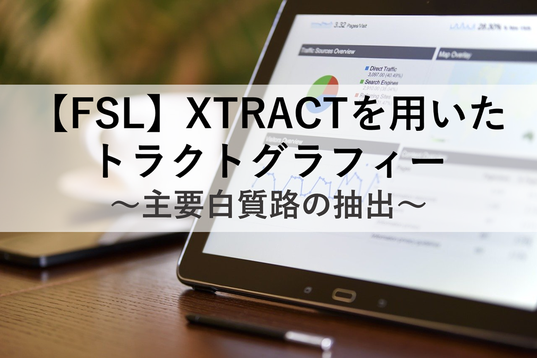 Fsl Xtractを用いたトラクトグラフィー 初心者向け 基礎 実践プログラミング Itnews