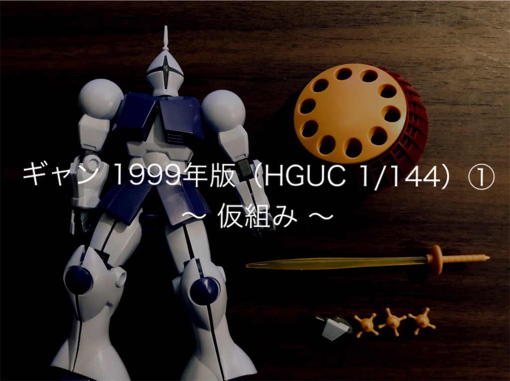ギャン 1999年版（HGUC 1/144）① 〜 仮組み 〜 - 水陸両用アジャバ