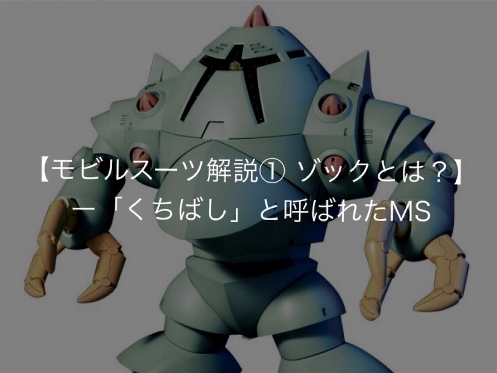 ゾック (HGUC 1/144) 再販！／【モビルスーツ解説① ゾックとは