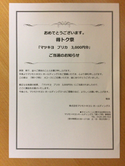 マツモトキヨシのプリペイドカードが当たりました ソフトウェア開発者の日常