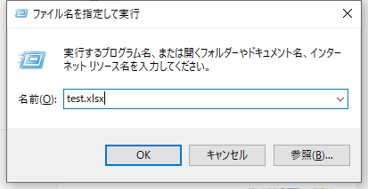 f:id:AJYA:20190515052819p:plain ファイル名を指定して実行で開きたいファイルを指定する
