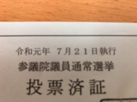 f:id:AJYA:20190722093646p:plain 投票済証