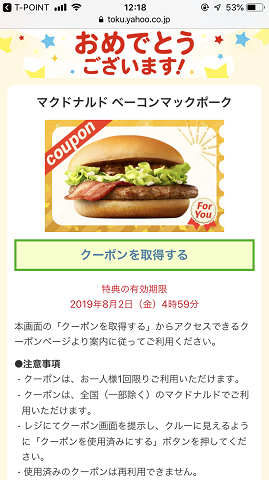 Yahoo!で当たったクーポン