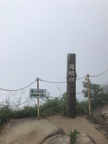 f:id:AJYA:20190818073528p:plain 霧の御在所岳
