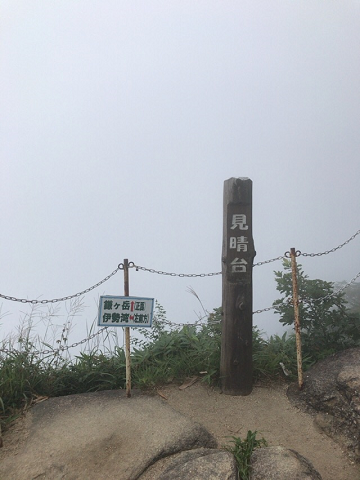 霧の御在所岳