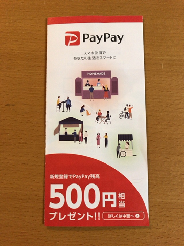 f:id:AJYA:20190925124146p:plain PayPayのパンフレット