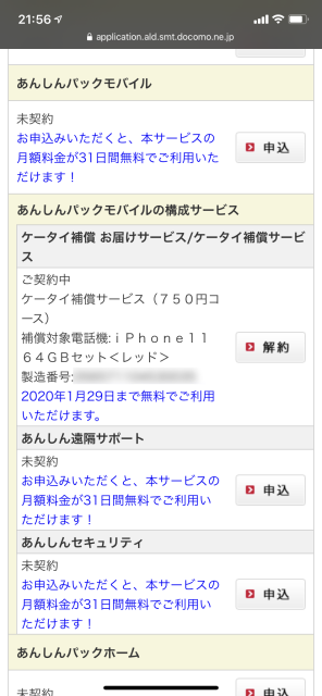 ケータイ補償サービス
