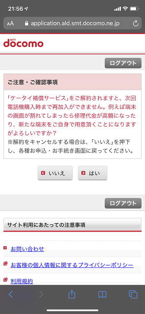 解約の確認