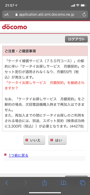 ケータイお探しサービスについて確認