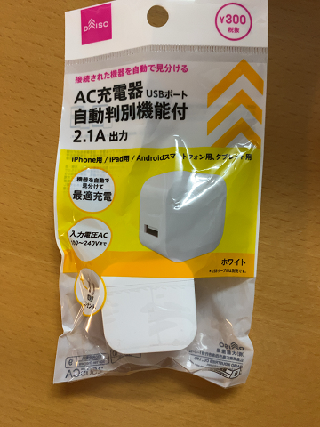 300円のUSB ACアダプタのパッケージの表側
