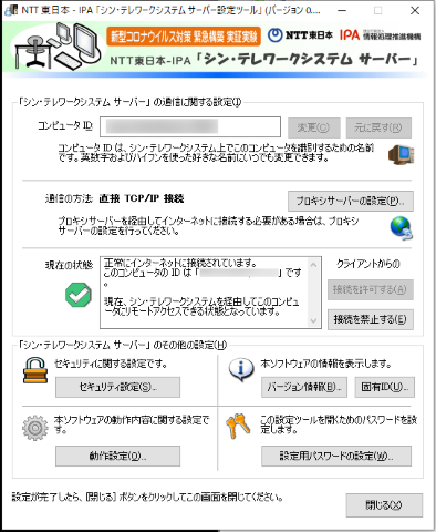 「シン・テレワークシステム」のサーバー側の設定画面