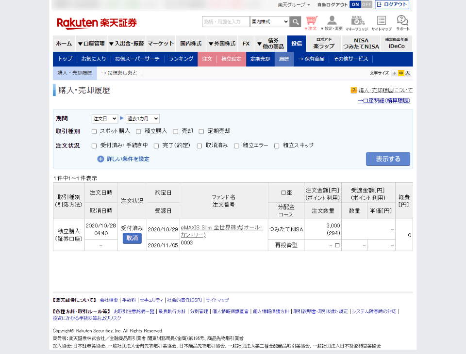 10月28日午前の、楽天証券の画面