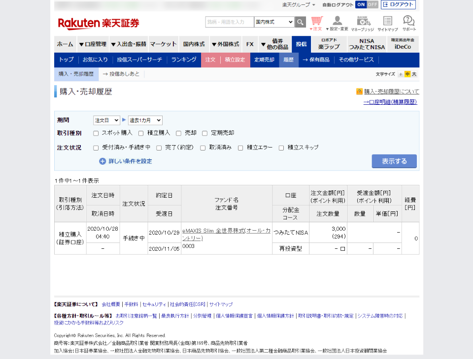 10月28日夕方の、楽天証券の画面
