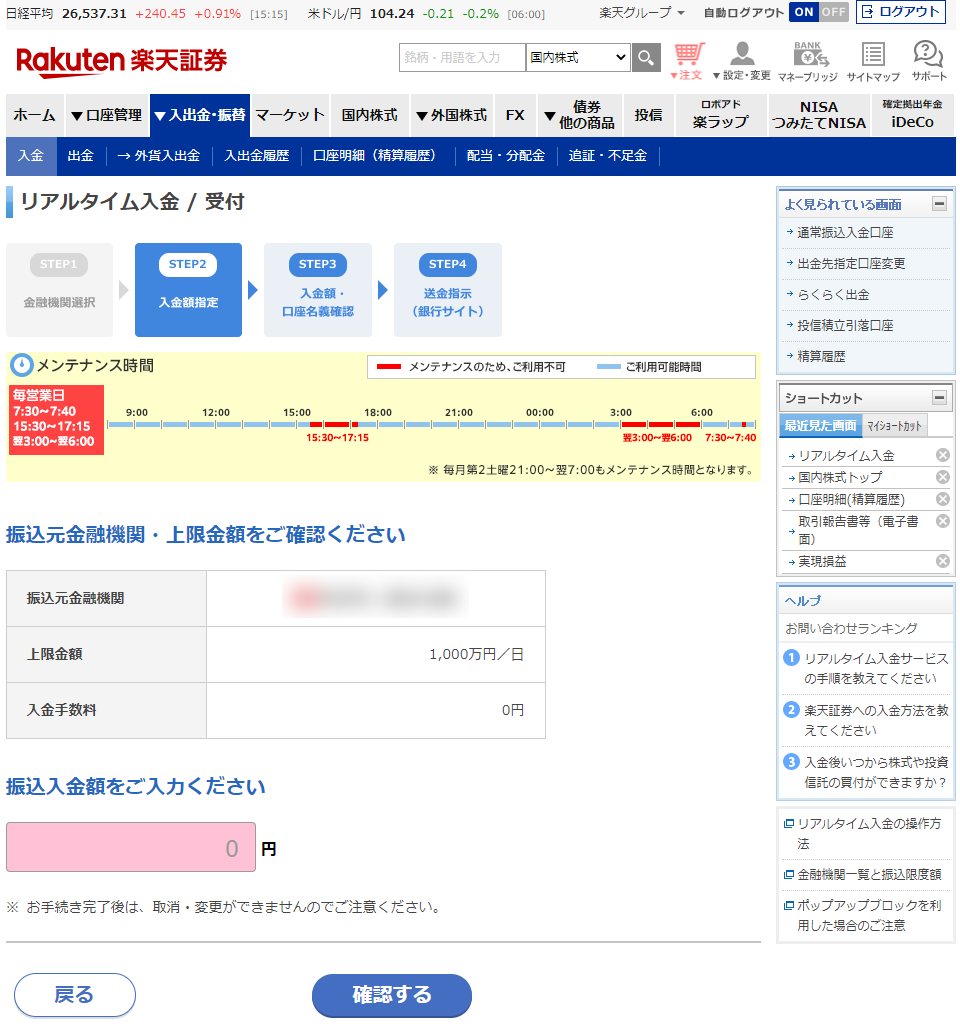楽天証券のリアルタイム入金画面