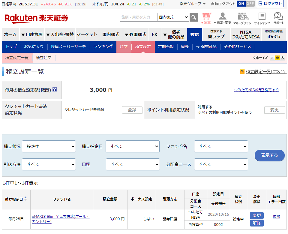楽天証券の積立設定一覧画面