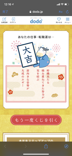 dodaのおみくじで大吉