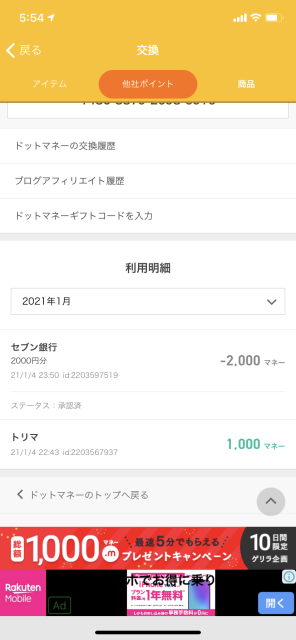 トリマ経由の、どっとマネーの画面