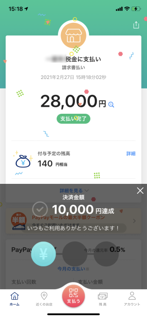 PayPayの支払った画面
