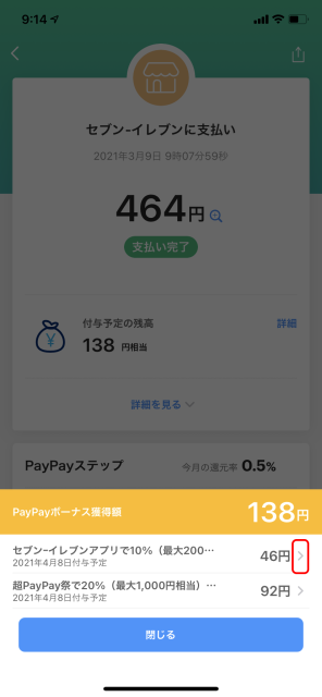 上限までの残額を知りたい方の>をタップ