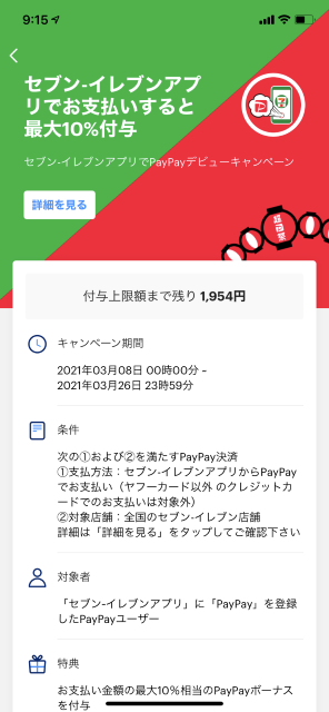 付与上限額まで残り1,945円